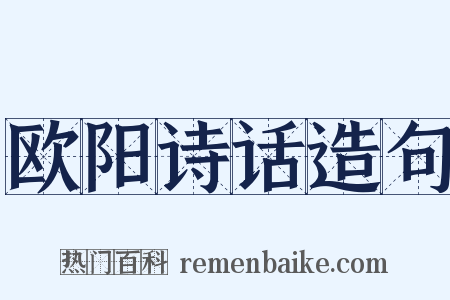 欧阳诗话造句是什么意思的图片